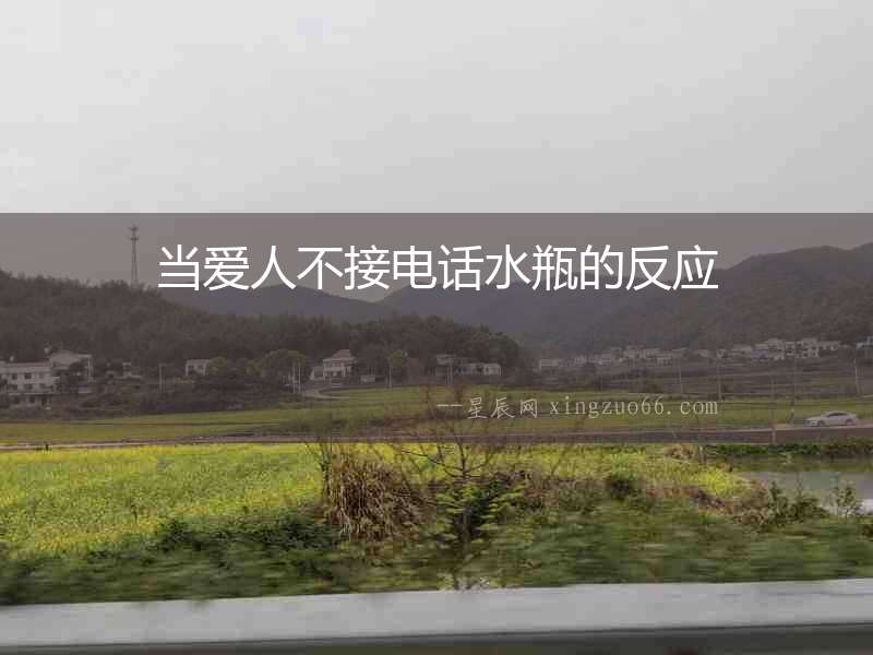 當愛人不接電話水瓶的反應