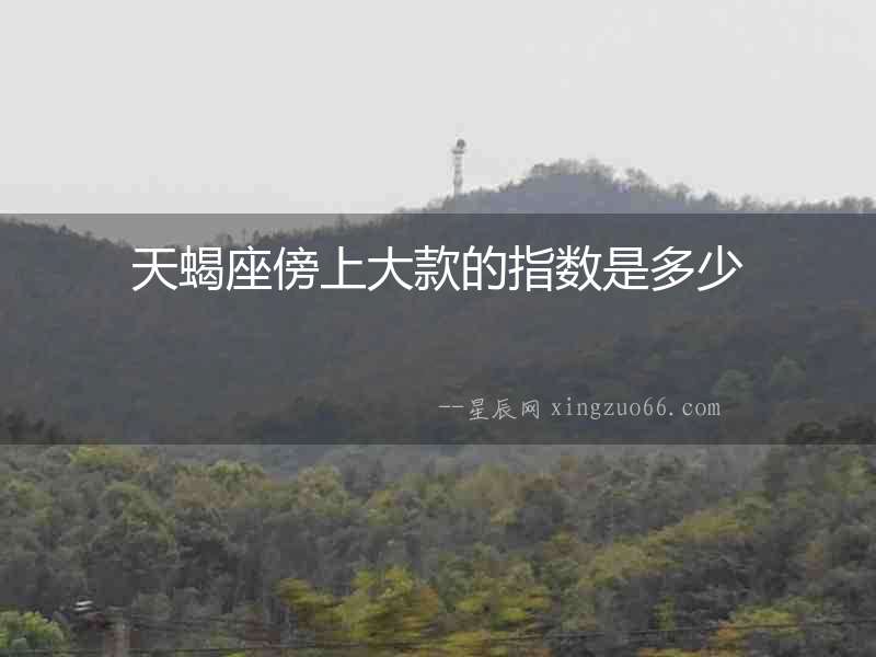 天蝎座傍上大款的指數是多少