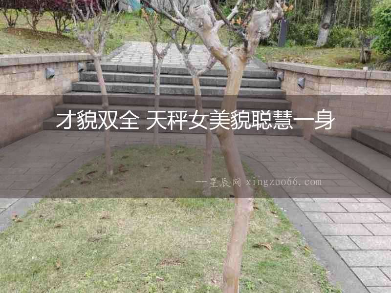 才貌雙全 天秤女美貌聰慧一身