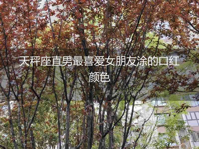 天秤座直男最喜愛女朋友涂的口紅顏色