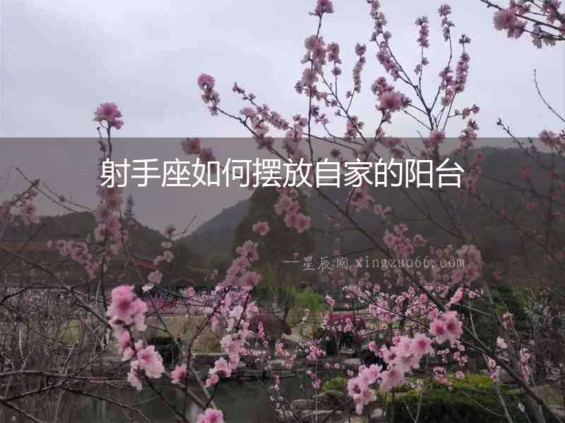射手座如何擺放自家的陽臺(tái)