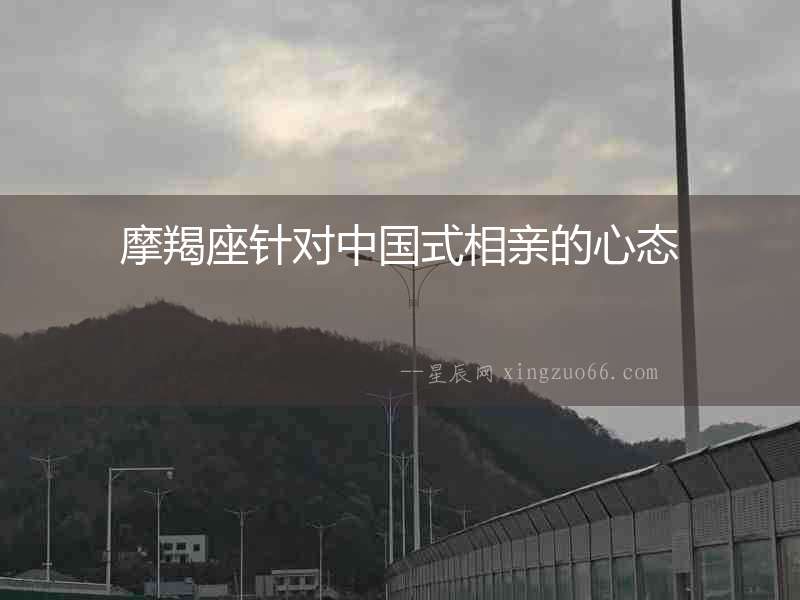 摩羯座針對中國式相親的心態
