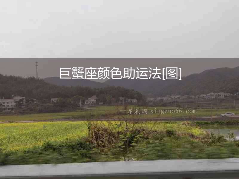 巨蟹座顏色助運(yùn)法[圖]