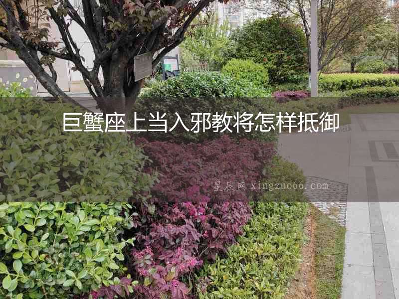 巨蟹座上當(dāng)入邪教將怎樣抵御