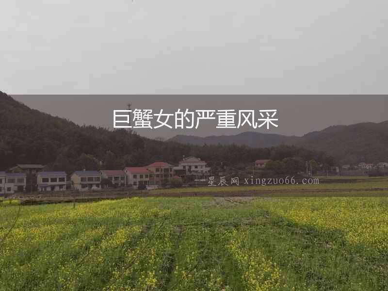 巨蟹女的嚴重風采