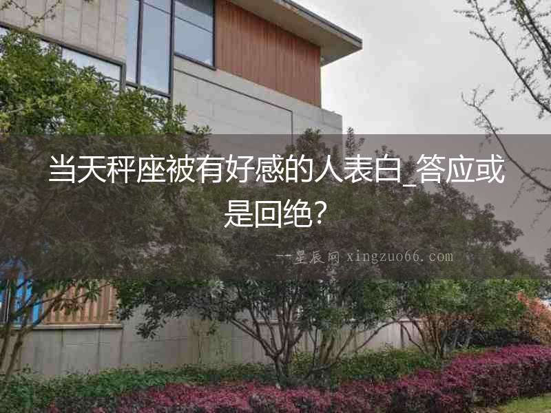 當天秤座被有好感的人表白_答應或是回絕？