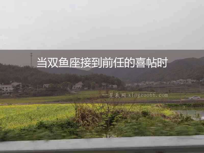 當(dāng)雙魚(yú)座接到前任的喜帖時(shí)