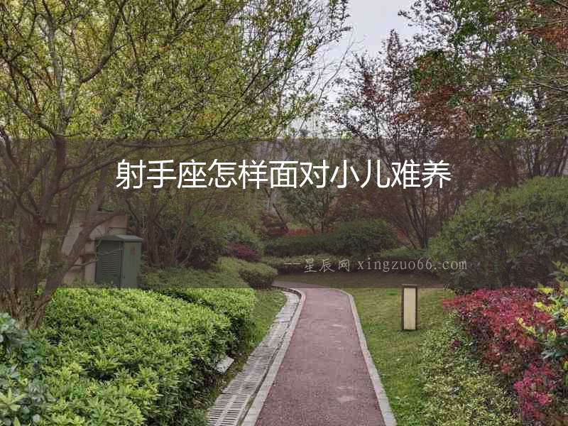 射手座怎樣面對小兒難養