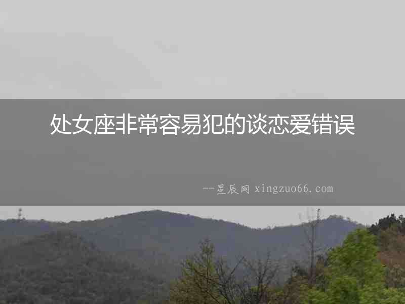 處女座非常容易犯的談戀愛錯誤