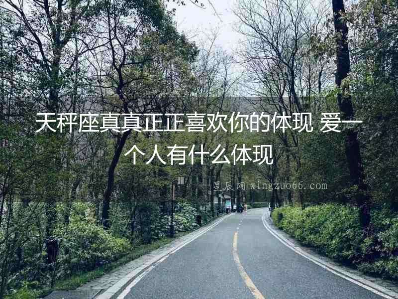 天秤座真真正正喜歡你的體現 愛一個人有什么體現