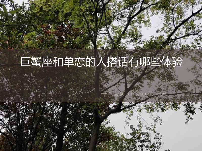 巨蟹座和單戀的人搭話有哪些體驗