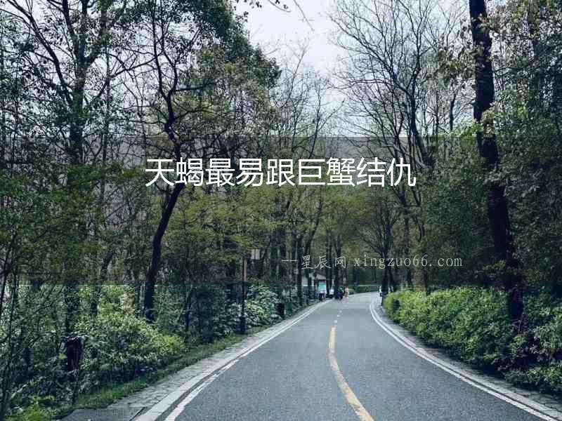 天蝎最易跟巨蟹結仇