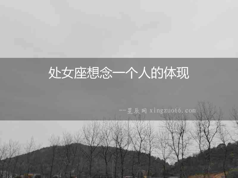 處女座想念一個(gè)人的體現(xiàn)