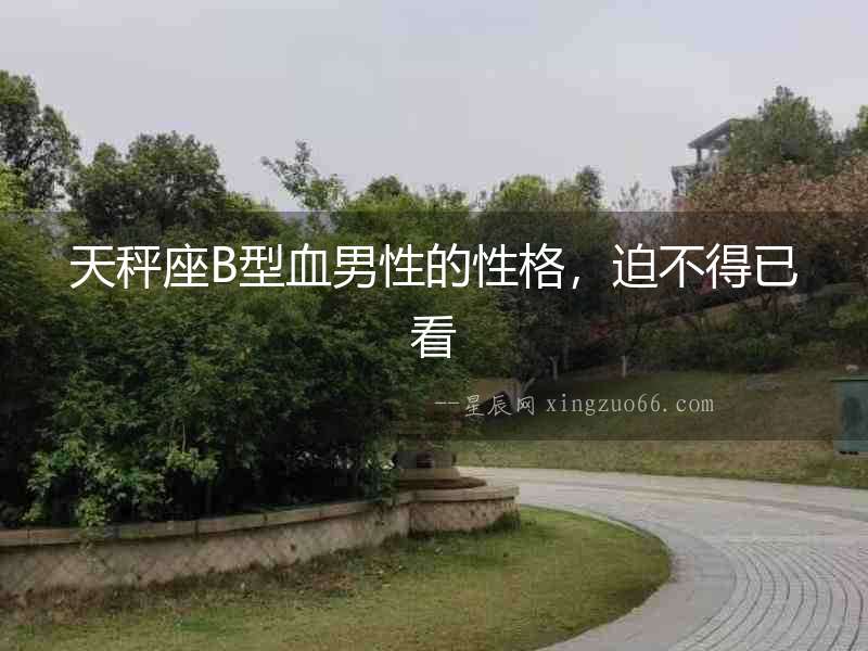 天秤座B型血男性的性格，迫不得已看