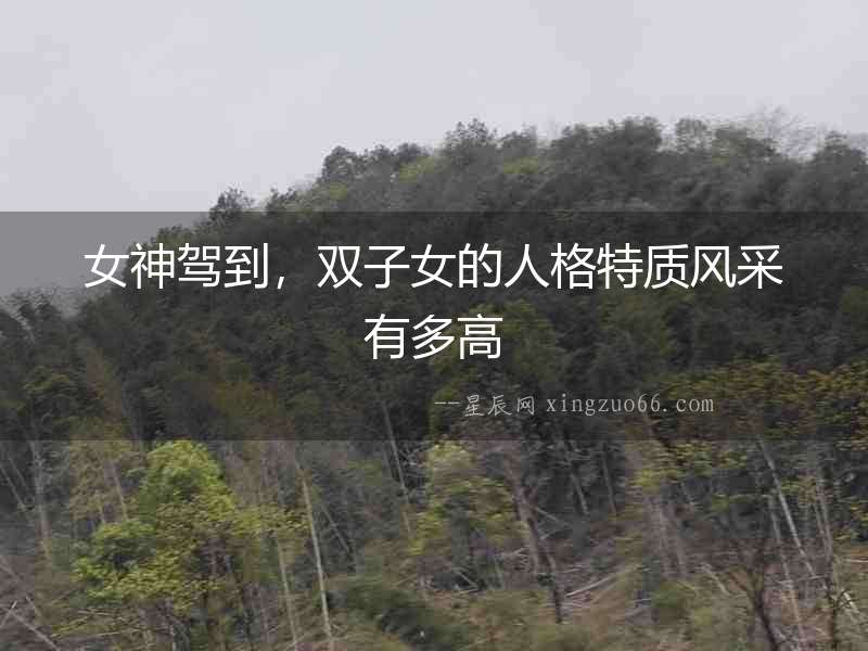 女神駕到，雙子女的人格特質(zhì)風(fēng)采有多高
