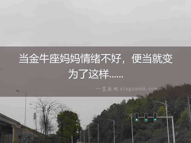 當金牛座媽媽情緒不好，便當就變為了這樣......
