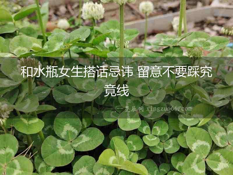 和水瓶女生搭話忌諱 留意不要踩究竟線