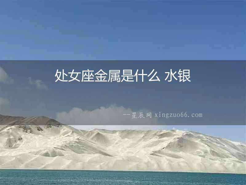 處女座金屬是什么 水銀