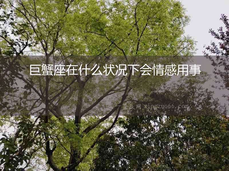巨蟹座在什么狀況下會(huì)情感用事