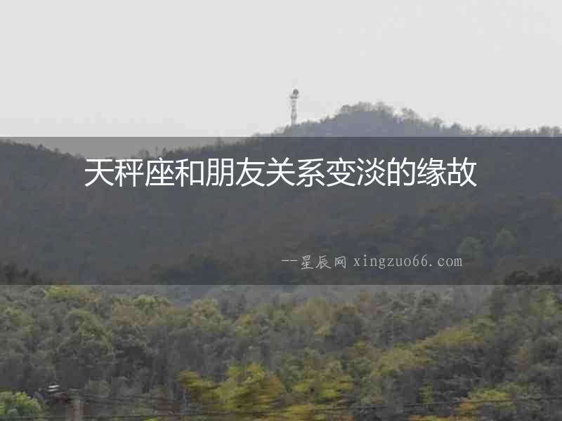 天秤座和朋友關(guān)系變淡的緣故