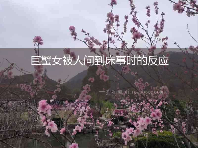 巨蟹女被人問到床事時的反應