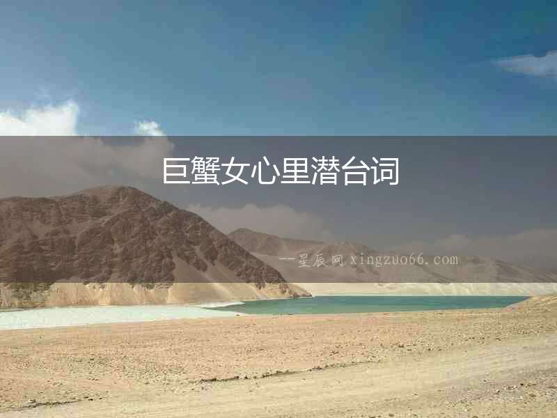 巨蟹女心里潛臺(tái)詞