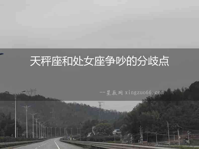 天秤座和處女座爭吵的分歧點
