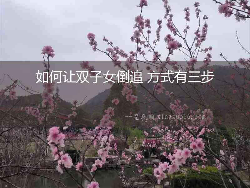 如何讓雙子女倒追 方式有三步