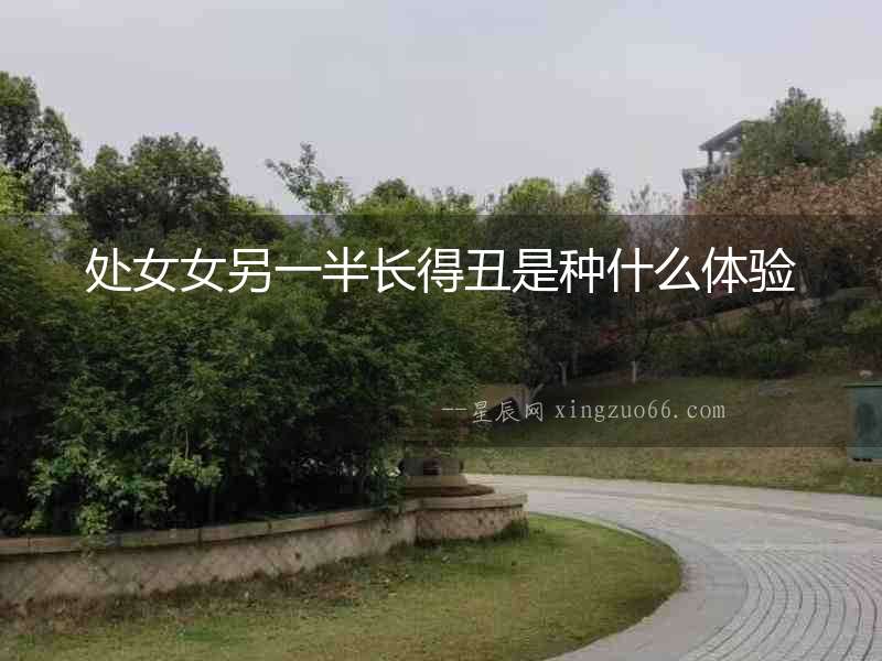 處女女另一半長得丑是種什么體驗