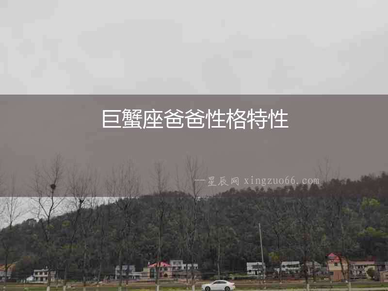 巨蟹座爸爸性格特性