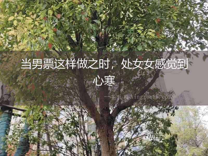 當男票這樣做之時，處女女感覺到心寒