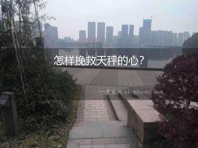 怎樣挽救天秤的心？