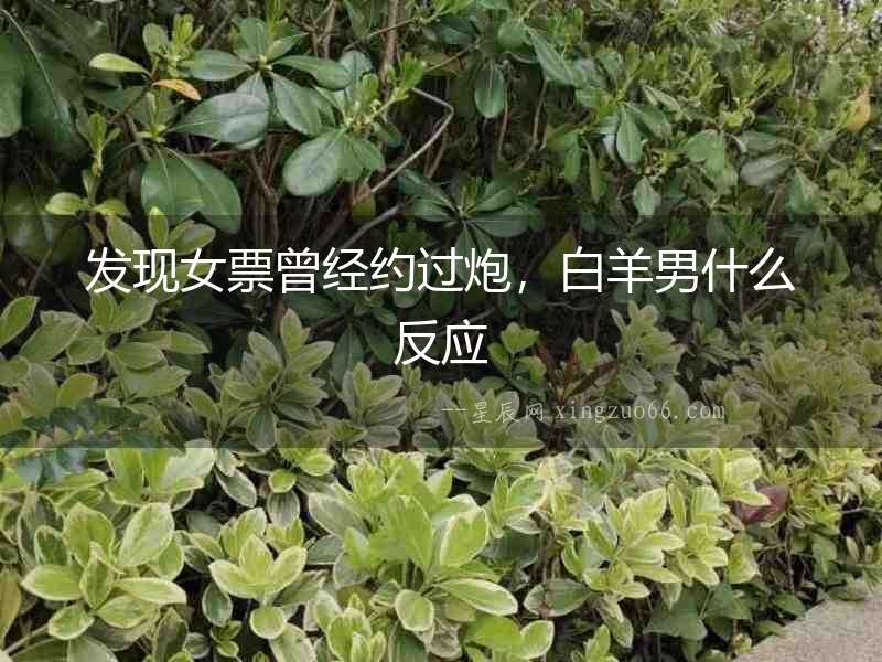 發現女票曾經約過炮，白羊男什么反應