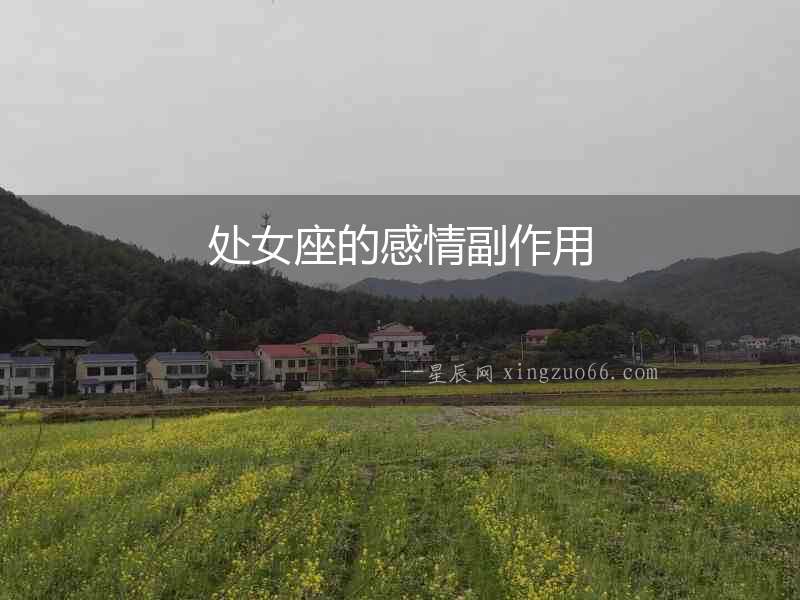處女座的感情副作用