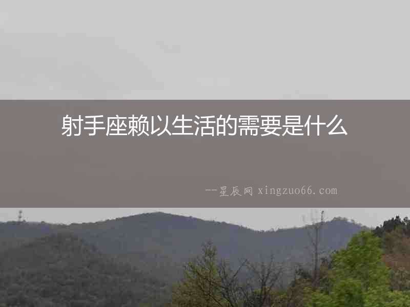 射手座賴(lài)以生活的需要是什么