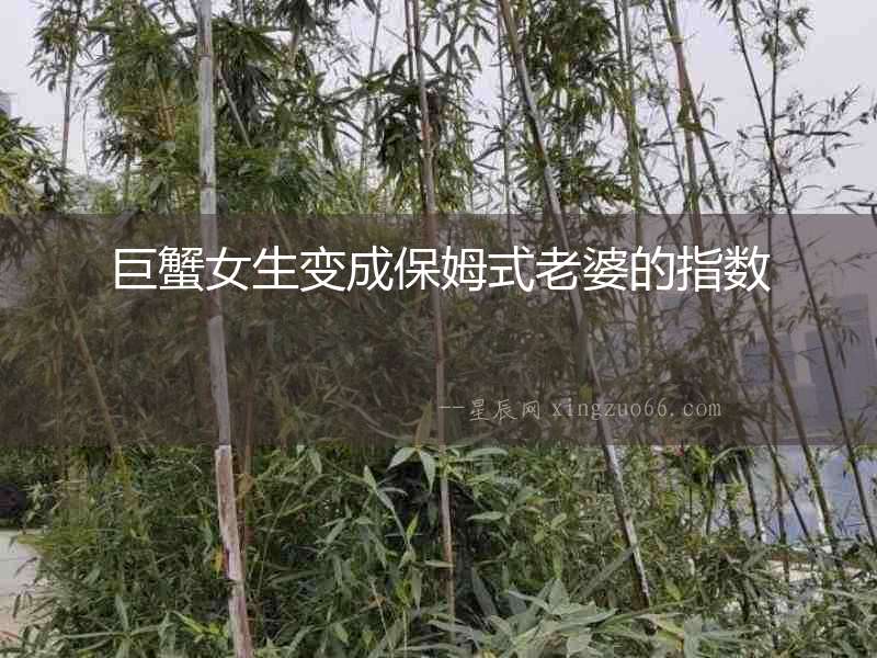 巨蟹女生變成保姆式老婆的指數