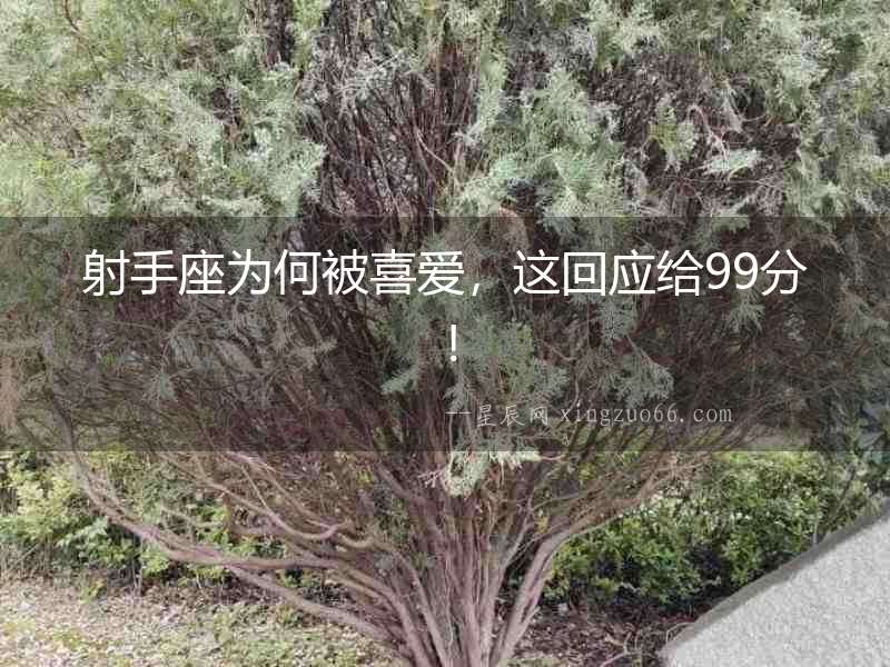 射手座為何被喜愛，這回應給99分！