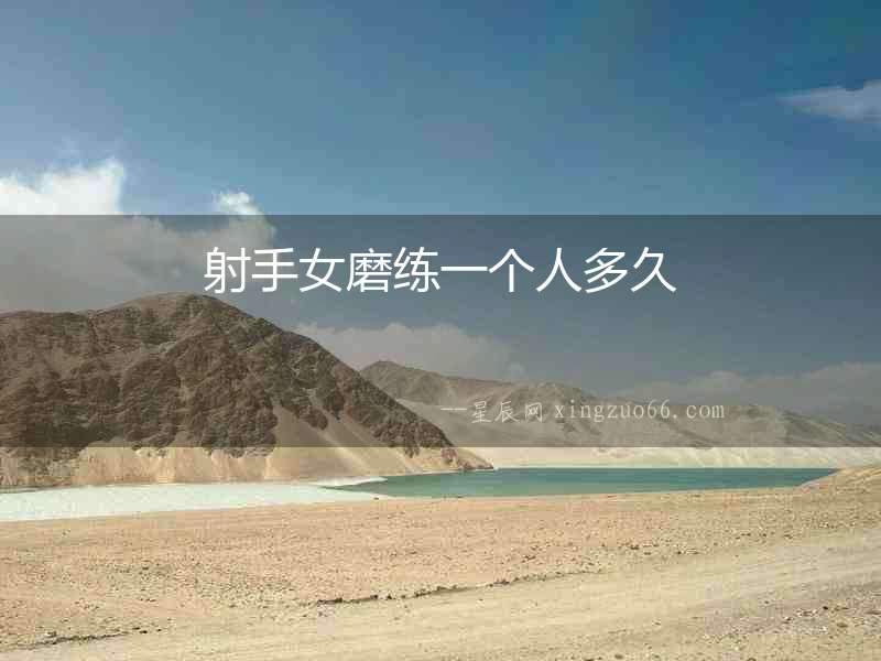 射手女磨練一個人多久