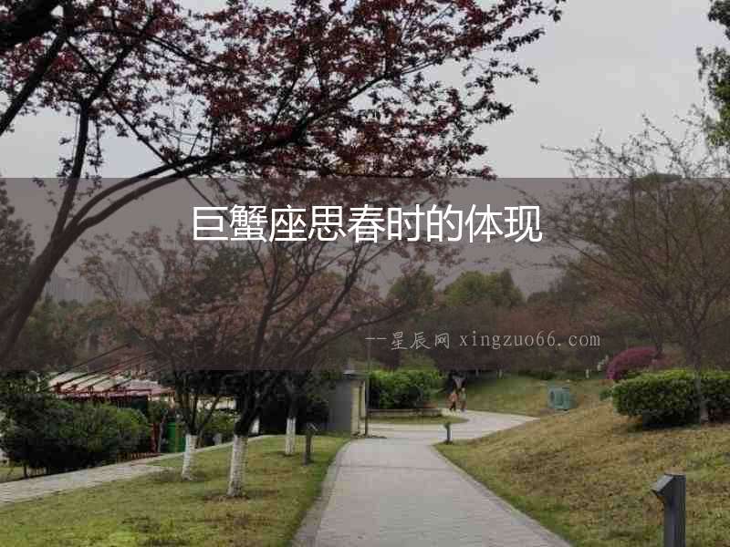 巨蟹座思春時的體現(xiàn)