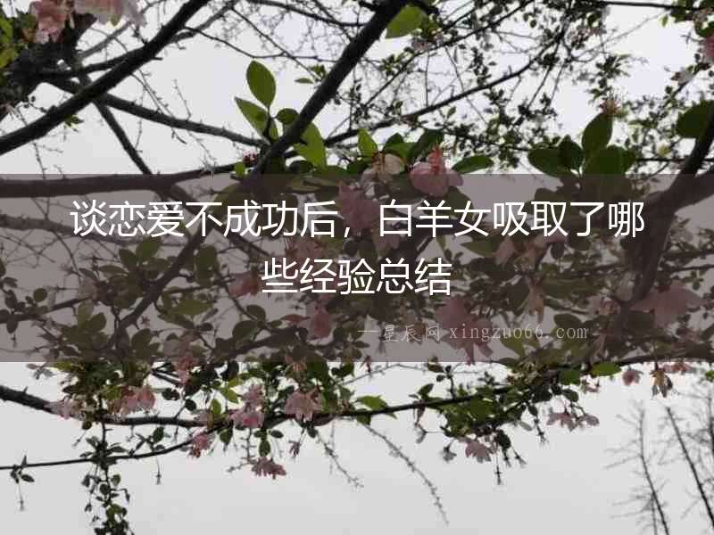 談戀愛不成功后，白羊女吸取了哪些經驗總結