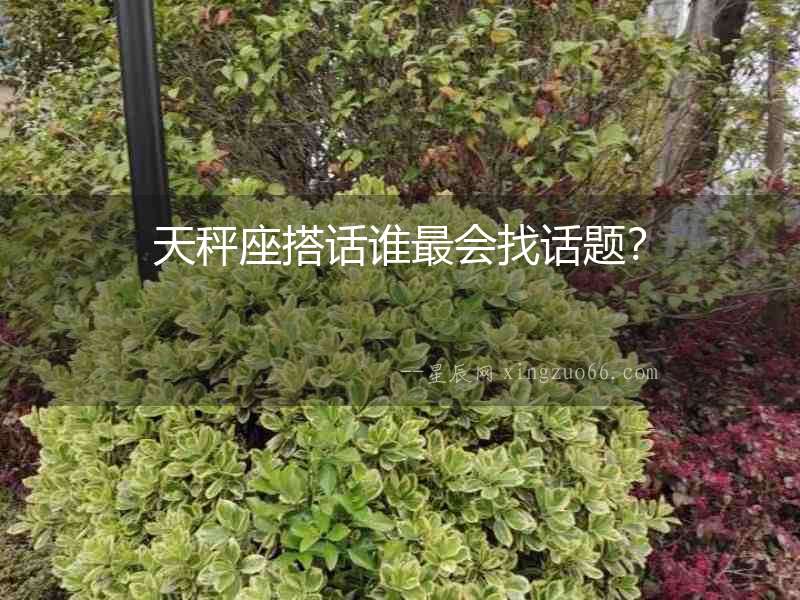 天秤座搭話誰最會找話題？