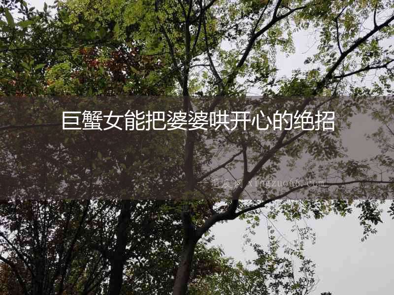 巨蟹女能把婆婆哄開心的絕招