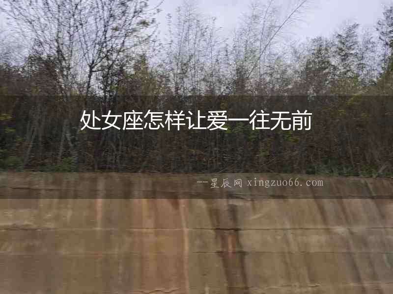 處女座怎樣讓愛(ài)一往無(wú)前