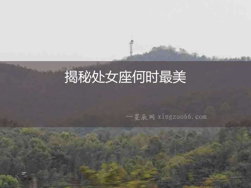 揭秘處女座何時最美