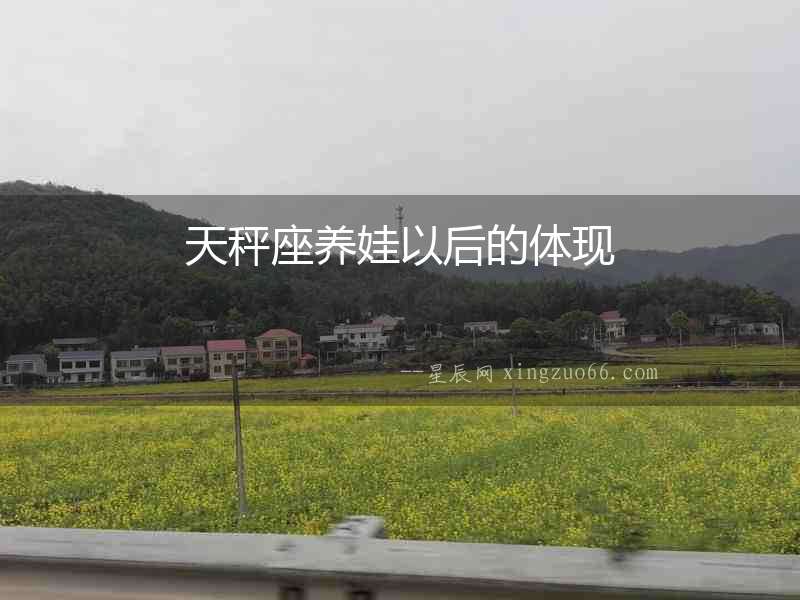 天秤座養娃以后的體現