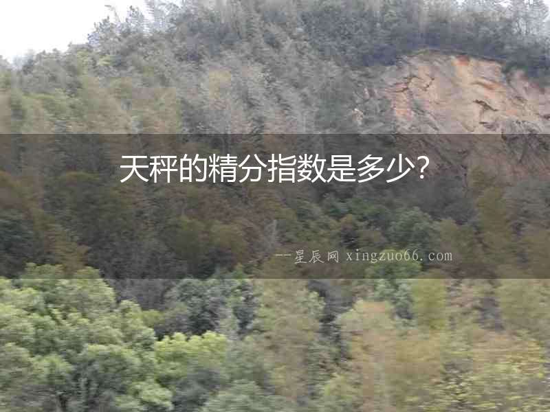 天秤的精分指數是多少？
