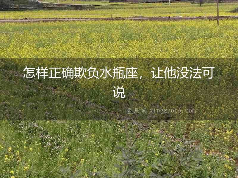 怎樣正確欺負水瓶座，讓他沒法可說