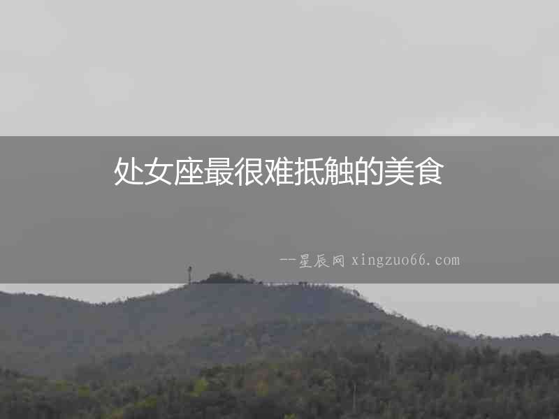 處女座最很難抵觸的美食