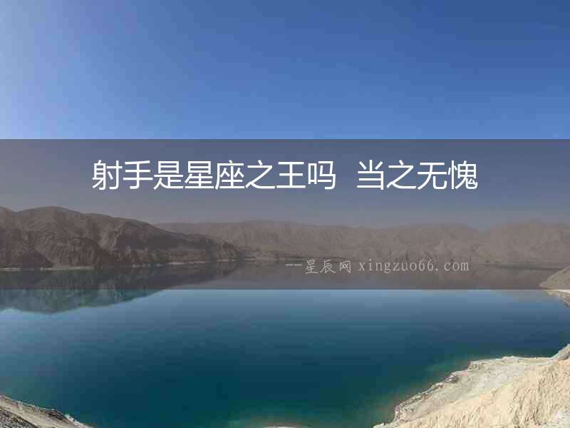 射手是星座之王嗎  當之無愧
