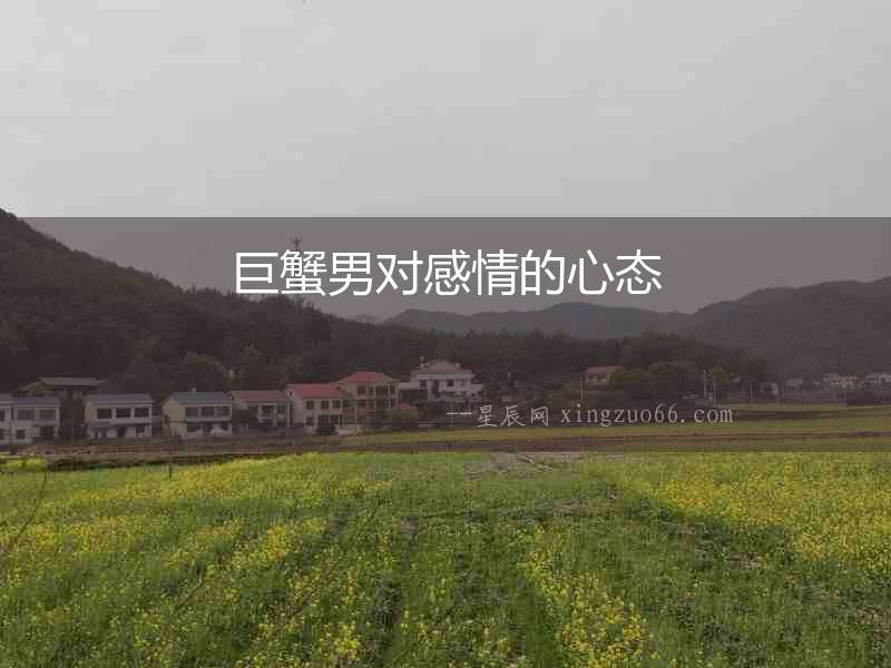 巨蟹男對感情的心態
